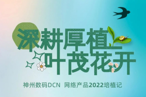 深耕厚植，叶茂花开——2022710公海寰宇数码DCN网络产品培植记