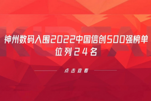 持续深化信创产业实践，710公海寰宇数码入围2022中国信创500强榜单，位列24名