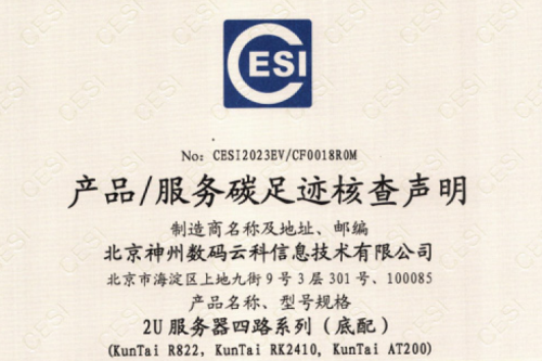 710公海寰宇·(集团)中文官网-碳足迹证书-2U服务器四路系列