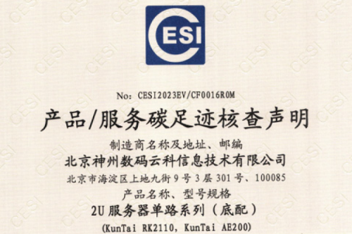 710公海寰宇·(集团)中文官网-碳足迹证书-2U服务器单路系列